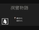 【ゆるりと】洞窟物語 ＃４