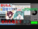 【カバー曲】あゝ無情ーAIきりたん・初音ミクNT・FMTOWNS【世代を超えて】