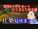 【マリカにじさんじ杯】社築レースみどころまとめ【社築】【にじさんじ切り抜き】
