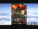 グラブル×鬼滅の刃コラボ「因果の匂い、果ての空」戦闘、召喚など
