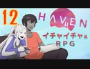 キスやハグでHPが回復してしまうRPG【Haven】実況プレイ 12 話目