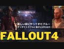 【フォールアウト４】グッドネイバーに到着したブルー【クエスト「Art Appreciation」】
