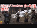 味方が頼もしいゴーストオブツシマ #33 「後門の狼」Ghost of Tsushima 実況【PS5】