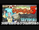 30秒で分かるクラムボウル5