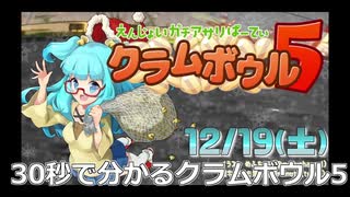 30秒で分かるクラムボウル5