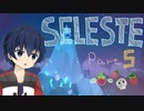 【CELESTE】雪山の頂上目指していってきます！Part5【死にゲー】