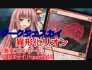 【MTGA】寝かねちゃんの「今日のデイリー」 part362 ダークジェスカイ異形化リオン（激変スタンダード）【琴葉茜実況】