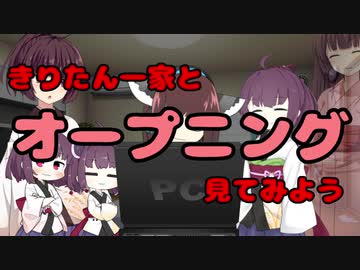 【きりたん】とオープニング【みてみよう】