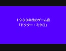 １９８０年代のゲーム音(ドクター・ミクロ　Dr.Micro)