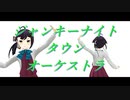 【MMD杯ZERO3参加動画】藤波・早波で【ジャンキーナイトタウンオーケストラ】【MMD艦これ】【MMD-PVF7】1080p