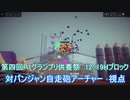 ＜Besiege＞ 第四回P1グランプリ供養祭12/19Hブロック　対パンジャン自走砲アーチャー視点