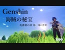 【原神/Genshin】「海賊の秘宝」　孔雀羽の章　第一幕 (2/2）プレイ動画