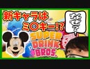 『ドリンクNo.1』新キャラ追加！よりミ〇キー登場！？【SUPER DRINK BROS】