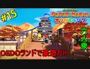【ペーパーマリオ オリガミキング】OEDOランド攻略開始！！【おおはし】社会人が童心に帰るペーパーマリオ実況プレイPart15