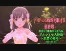 【BBPS4】アイドルと戦場を駆ける　最終戦