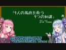 【ノウハウ祭CM】9人の馬鹿を救う9つの知識