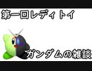 《レディトイ》第一回　ガンダムの雑談