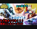 【フォートナイト】寝過ごしたら始まってたシーズン５！【ゆっくり実況】