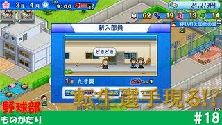 【実況】なんか転生してきた人がいるんだが…【野球部ものがたり】#18