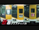 近鉄フェスティバル