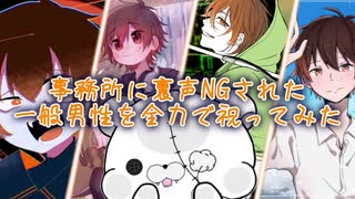 事務所に裏声NGされた一般男性を全力で祝ってみた