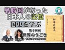 「戦勝国に奪われた日本人の記憶『国史を学ぶ』第１４回　世界のうごき」小名木善行　AJER2020.12.22(2)