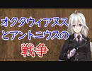 【3分戦史解説】オクタウィアヌスとアントニウスの戦争【VOICEROID解説】