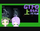 【しょくぶつ】いつくりあするの？【GTFO】上