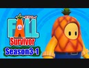 【#ゲーム実況】Fall Survivor 【Season3-1】 #FallGuys