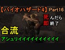 【バイオハザード4】もう安心!!!守り抜こうこの笑顔!!【お奉行】Part16