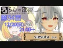 ろひの部屋【第３４回】ゲスト：しえすたさん