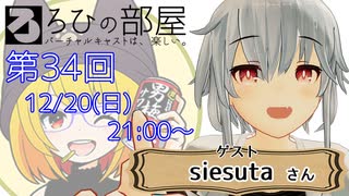 ろひの部屋【第３４回】ゲスト：しえすたさん