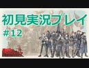 【初見実況】戦場のヴァルキュリア、戦場を駆け抜ける嵐となれ！/12日目-part.1