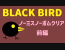 【STG】そうだ「BLACK  BIRD」をしよう　ノーミスノーボム　前編