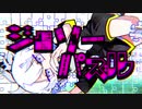 ジグソーパズル／かるめ　【歌ってみた】
