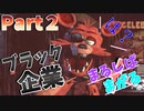 【Five Nights at Freddy's】友達とピザ屋でバイト始めました＃２