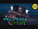 【アサクリ オデッセイ #13】 古代ギリシア、復讐ツアー 【ゆっくり実況】