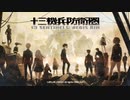 琴葉十三機兵パート1