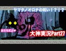 スサノオ元気だしてぇぇ（ ;  ; ）「大神」実況Part27