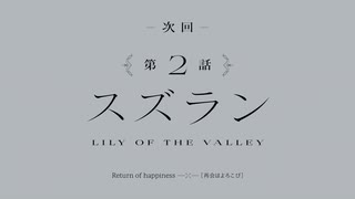 【アサルトリリィ】次回予告ならべただけ