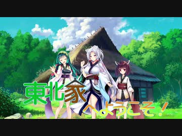 【嘘ゲーOP】東北家へようこそ！OPムービー