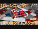 【ミニ四駆】02_３レーンコースでタイムアタックしてきた