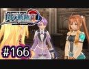 #166 軌跡好きの【閃の軌跡Ⅳ】実況だよ