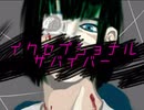 イクセプショナル・サバイバー / 初音ミク
