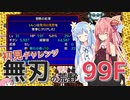 【シレン5+】無刃の荒野99F 初見チャレンジ 後編【琴葉姉妹】