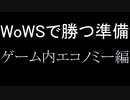 ～WoWSで勝つ準備～ゲーム内エコノミー編