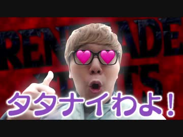 タタナイわよ！