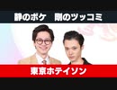 【東京ホテイソン】ショーゴ「俺の事務所には卯月が１０００人いる」たける「９９０人女子寮に投げ捨てろぉ！」
