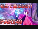 【実況】初めて遊ぶドラゴンクエストXI S　#49　完全敗北