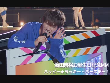 濵ちゃん誕生日記念動画 ver ニコニコ動画